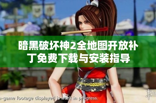 暗黑破壞神2全地圖開放補(bǔ)丁免費下載與安裝指導(dǎo)