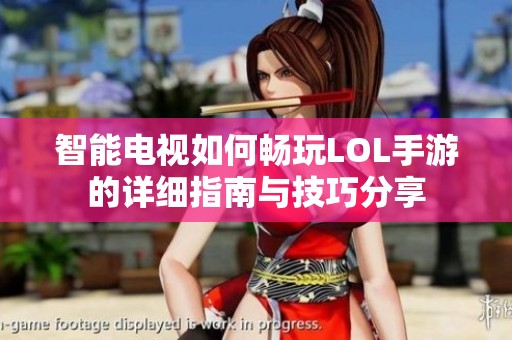 智能電視如何暢玩LOL手游的詳細(xì)指南與技巧分享