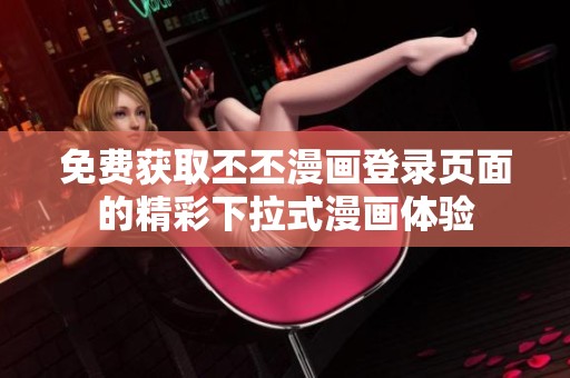 免費獲取丕丕漫畫登錄頁面的精彩下拉式漫畫體驗
