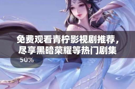 免費觀看青檸影視劇推薦，盡享黑暗榮耀等熱門劇集