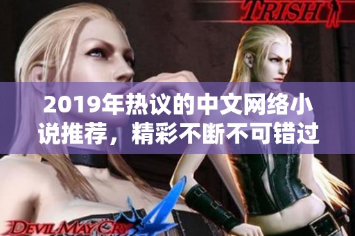 2019年熱議的中文網(wǎng)絡(luò)小說推薦，精彩不斷不可錯(cuò)過