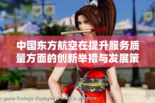 中國東方航空在提升服務質量方面的創(chuàng)新舉措與發(fā)展策略