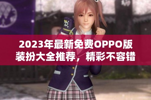2023年最新免費OPPO版裝扮大全推薦，精彩不容錯過