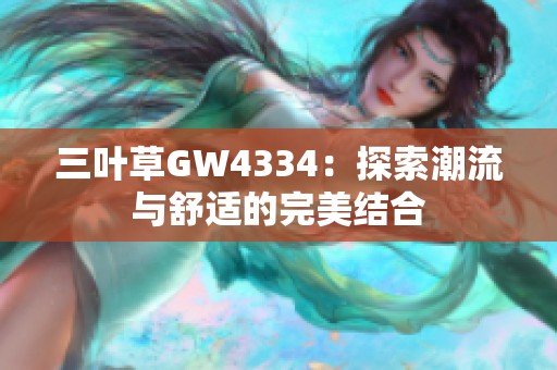 三葉草GW4334：探索潮流與舒適的完美結(jié)合