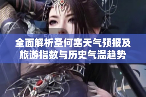 全面解析圣何塞天氣預(yù)報(bào)及旅游指數(shù)與歷史氣溫趨勢(shì)