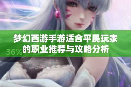 夢幻西游手游適合平民玩家的職業(yè)推薦與攻略分析