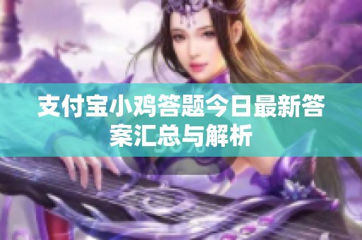 支付寶小雞答題今日最新答案匯總與解析