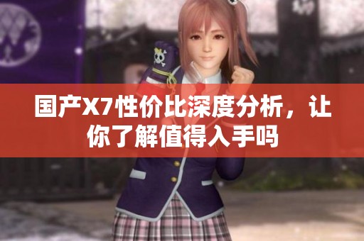 國產(chǎn)X7性價(jià)比深度分析，讓你了解值得入手嗎
