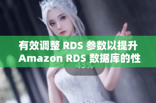 有效調(diào)整 RDS 參數(shù)以提升 Amazon RDS 數(shù)據(jù)庫(kù)的性能指導(dǎo)