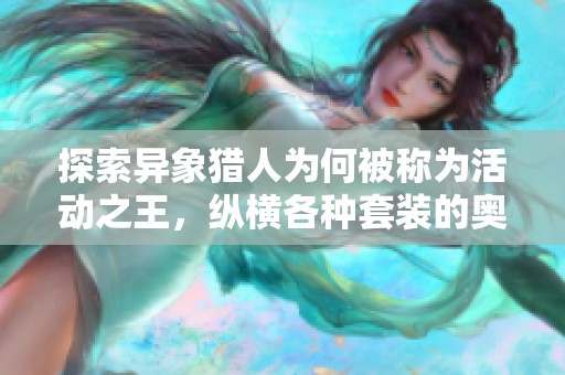 探索異象獵人為何被稱為活動(dòng)之王，縱橫各種套裝的奧秘