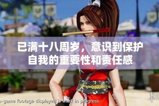 已滿十八周歲，意識到保護自我的重要性和責任感