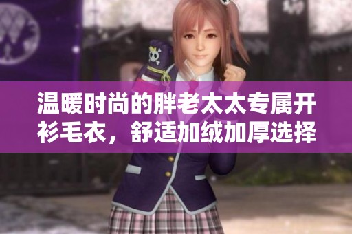 溫暖時(shí)尚的胖老太太專屬開(kāi)衫毛衣，舒適加絨加厚選擇