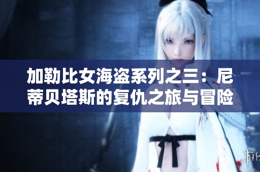 加勒比女海盜系列之三：尼蒂貝塔斯的復(fù)仇之旅與冒險重啟