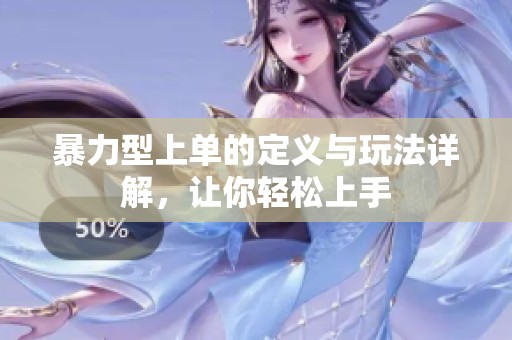 暴力型上單的定義與玩法詳解，讓你輕松上手