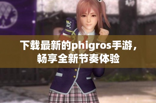 下載最新的phigros手游，暢享全新節(jié)奏體驗(yàn)