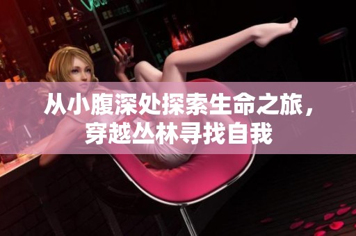 從小腹深處探索生命之旅，穿越叢林尋找自我