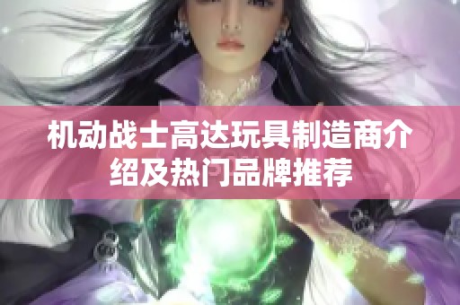 機(jī)動(dòng)戰(zhàn)士高達(dá)玩具制造商介紹及熱門品牌推薦