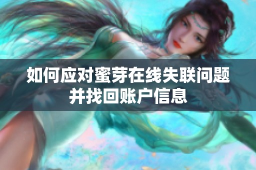 如何應(yīng)對(duì)蜜芽在線失聯(lián)問題并找回賬戶信息