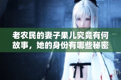 老農(nóng)民的妻子果兒究竟有何故事，她的身份有哪些秘密呢