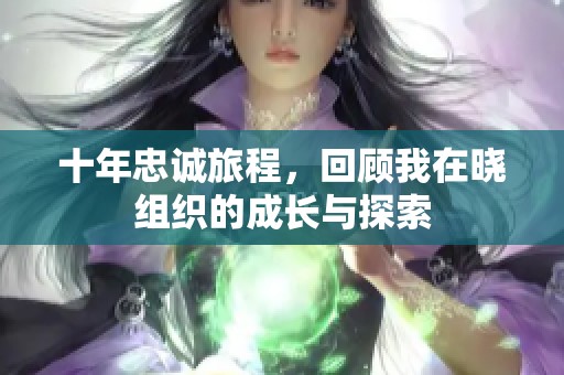 十年忠誠(chéng)旅程，回顧我在曉組織的成長(zhǎng)與探索