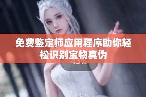 免費(fèi)鑒定師應(yīng)用程序助你輕松識別寶物真?zhèn)? title=