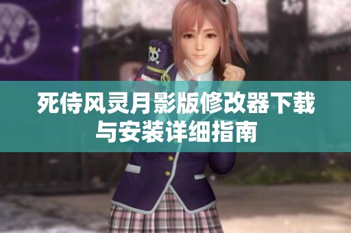 死侍風(fēng)靈月影版修改器下載與安裝詳細(xì)指南