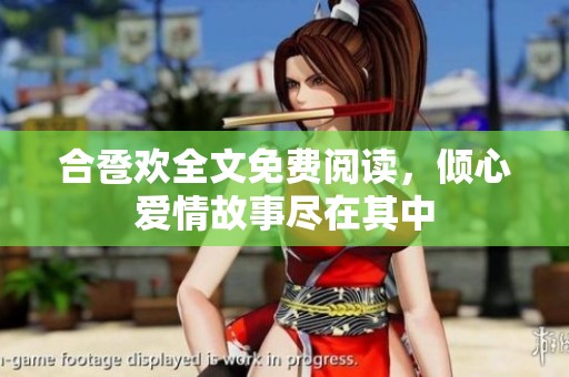 合巹歡全文免費閱讀，傾心愛情故事盡在其中