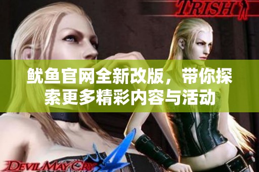 魷魚官網(wǎng)全新改版，帶你探索更多精彩內(nèi)容與活動(dòng)