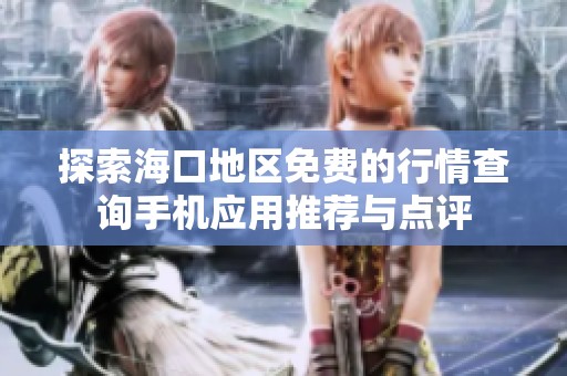 探索?？诘貐^(qū)免費的行情查詢手機應(yīng)用推薦與點評