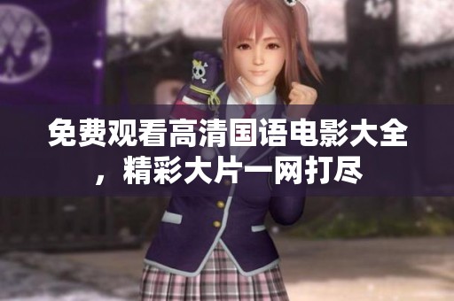 免費(fèi)觀看高清國語電影大全，精彩大片一網(wǎng)打盡