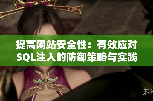 提高網(wǎng)站安全性：有效應(yīng)對SQL注入的防御策略與實踐指南