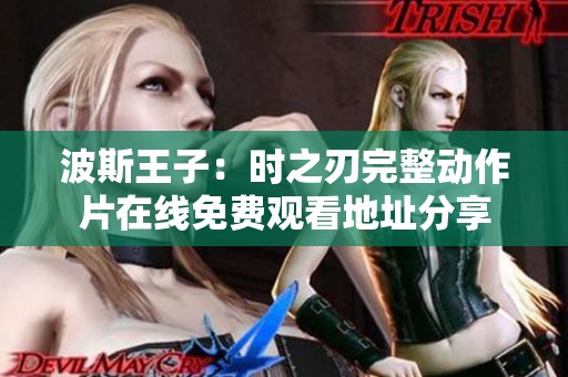 波斯王子：時之刃完整動作片在線免費觀看地址分享