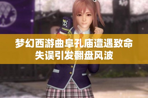夢幻西游曲阜孔廟遭遇致命失誤引發(fā)翻盤風波