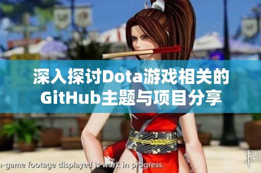 深入探討Dota游戲相關的GitHub主題與項目分享
