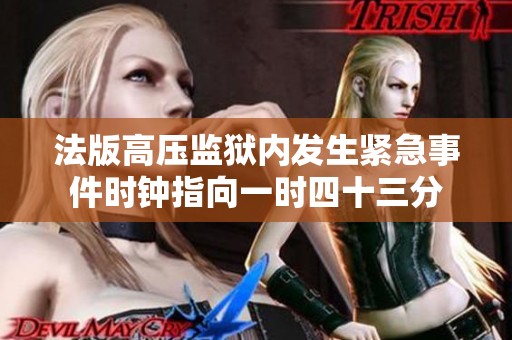 法版高壓監(jiān)獄內(nèi)發(fā)生緊急事件時(shí)鐘指向一時(shí)四十三分