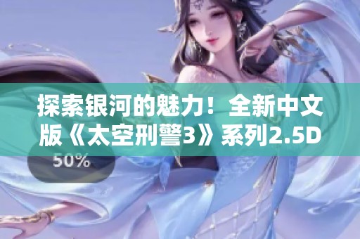 探索銀河的魅力！全新中文版《太空刑警3》系列2.5D潛行冒險(xiǎn)合集上線