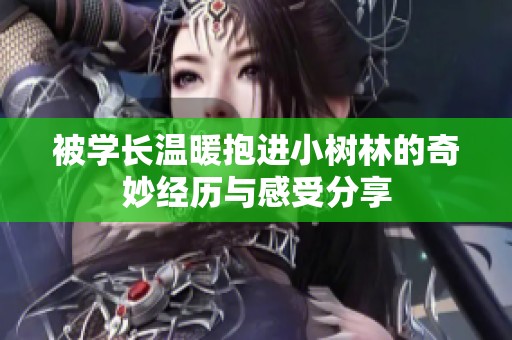 被學長溫暖抱進小樹林的奇妙經歷與感受分享