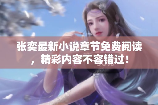 張奕最新小說章節(jié)免費閱讀，精彩內(nèi)容不容錯過！