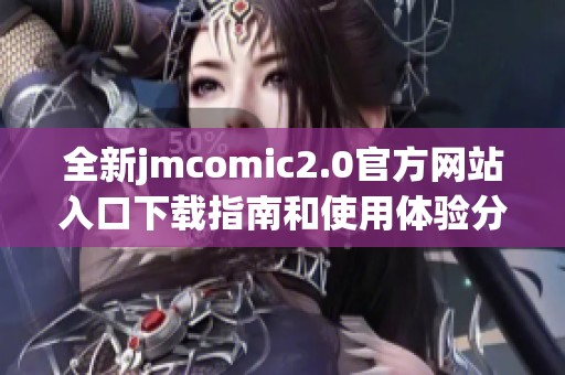 全新jmcomic2.0官方網站入口下載指南和使用體驗分享