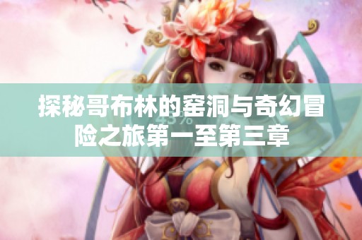 探秘哥布林的窯洞與奇幻冒險之旅第一至第三章