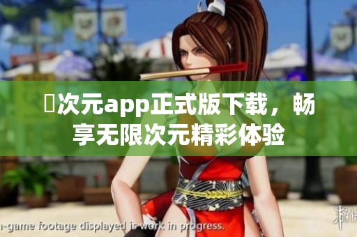 囧次元app正式版下載，暢享無限次元精彩體驗(yàn)