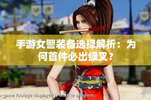 手游女警裝備選擇解析：為何首件必出綠叉？