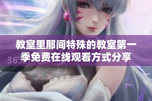 教室里那間特殊的教室第一季免費(fèi)在線觀看方式分享