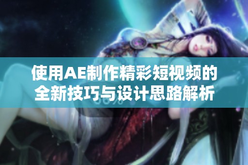使用AE制作精彩短視頻的全新技巧與設(shè)計(jì)思路解析