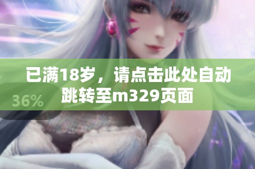 已滿18歲，請點擊此處自動跳轉(zhuǎn)至m329頁面