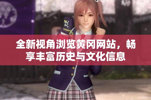 全新視角瀏覽黃岡網(wǎng)站，暢享豐富歷史與文化信息