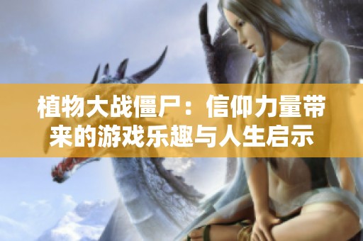 植物大戰(zhàn)僵尸：信仰力量帶來的游戲樂趣與人生啟示