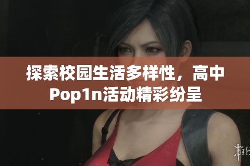 探索校園生活多樣性，高中Pop1n活動精彩紛呈