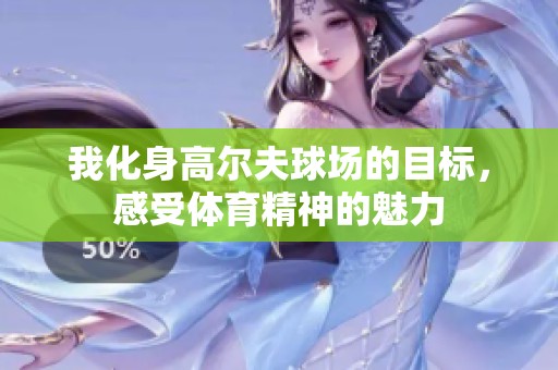 我化身高爾夫球場的目標(biāo)，感受體育精神的魅力