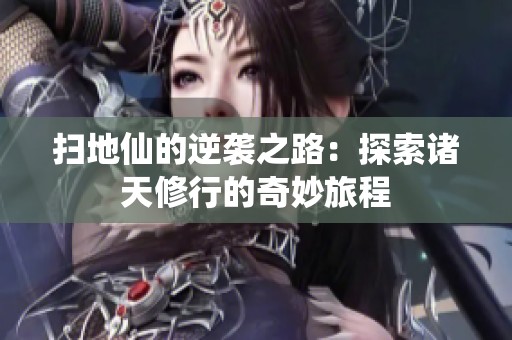 掃地仙的逆襲之路：探索諸天修行的奇妙旅程